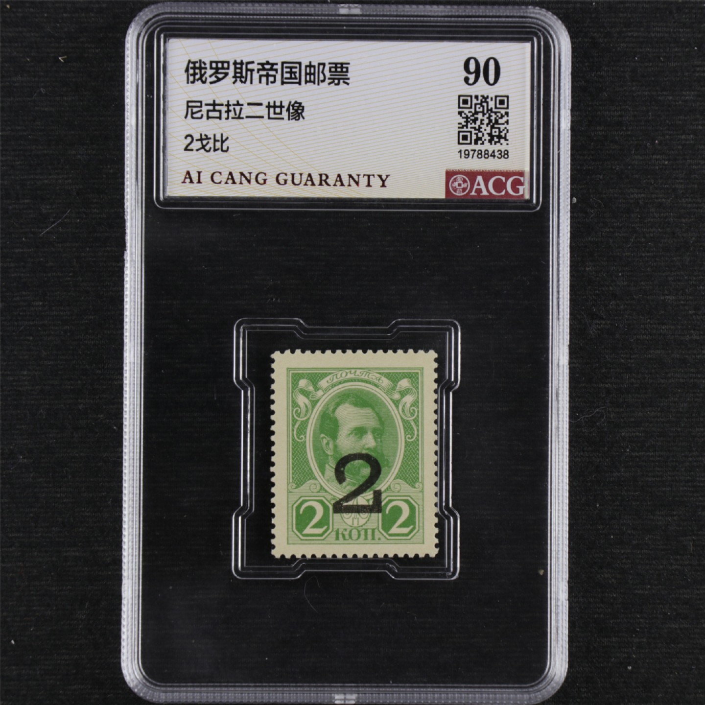 【亘邦集藏】147期拍卖 俄罗斯帝国邮票尼古拉二世像2戈比 ACG 90 19788438