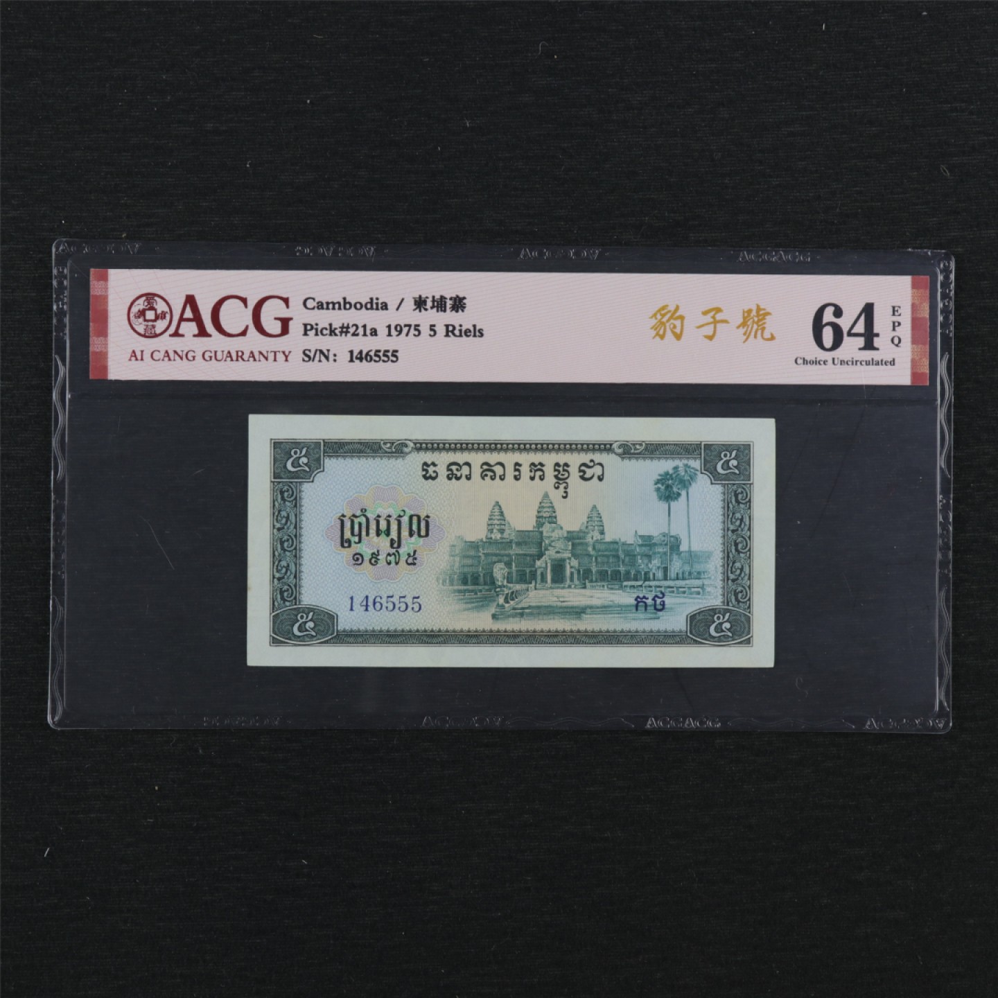 【亘邦集藏】147期拍卖 【豹子号】1975年 柬埔寨5瑞尔 ACG 64EPQ 146555