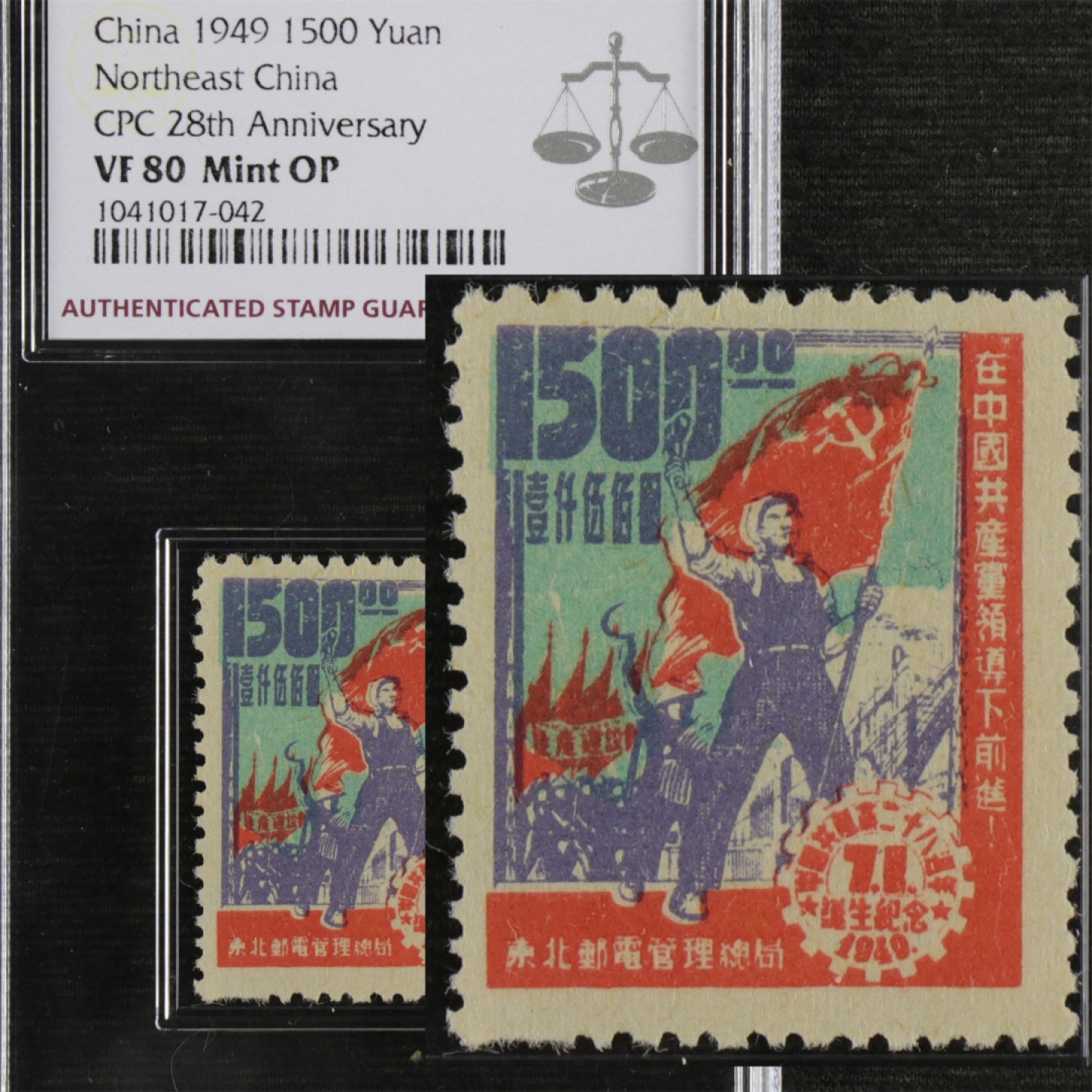 【亘邦集藏】147期拍卖 1949年 J.DB-65中国共产党二十八周年诞生纪念邮票 ASG VF80 1041017-042
