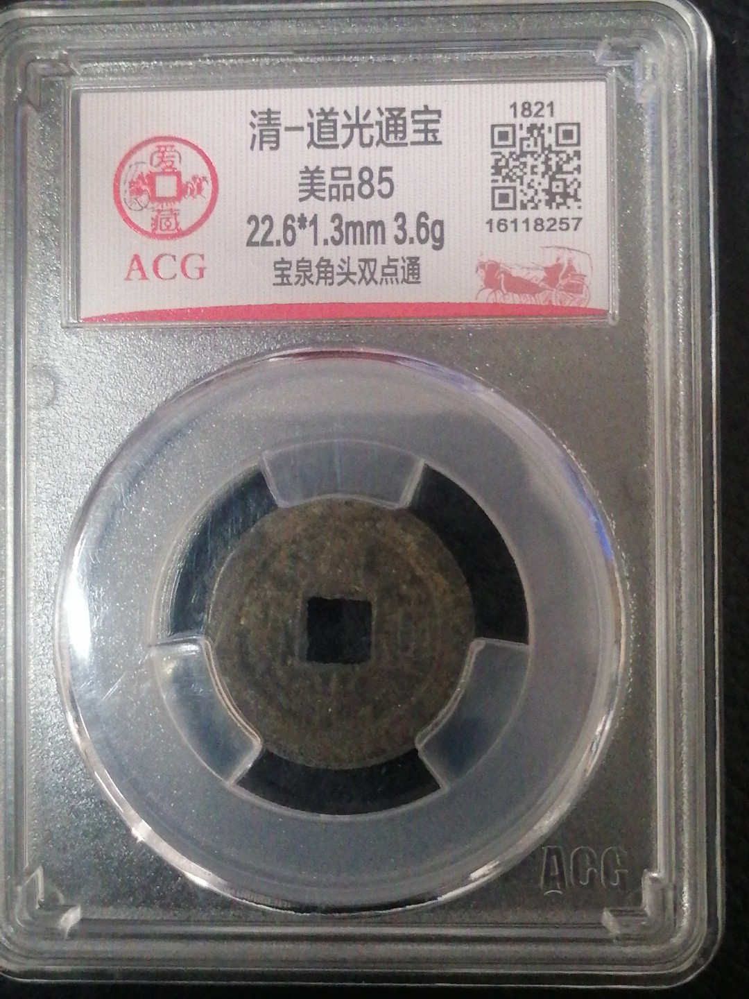 评级币专场 道光通宝〈宝泉角头双点通）