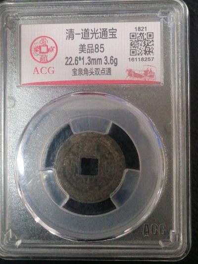 评级币专场 - 道光通宝〈宝泉角头双点通）