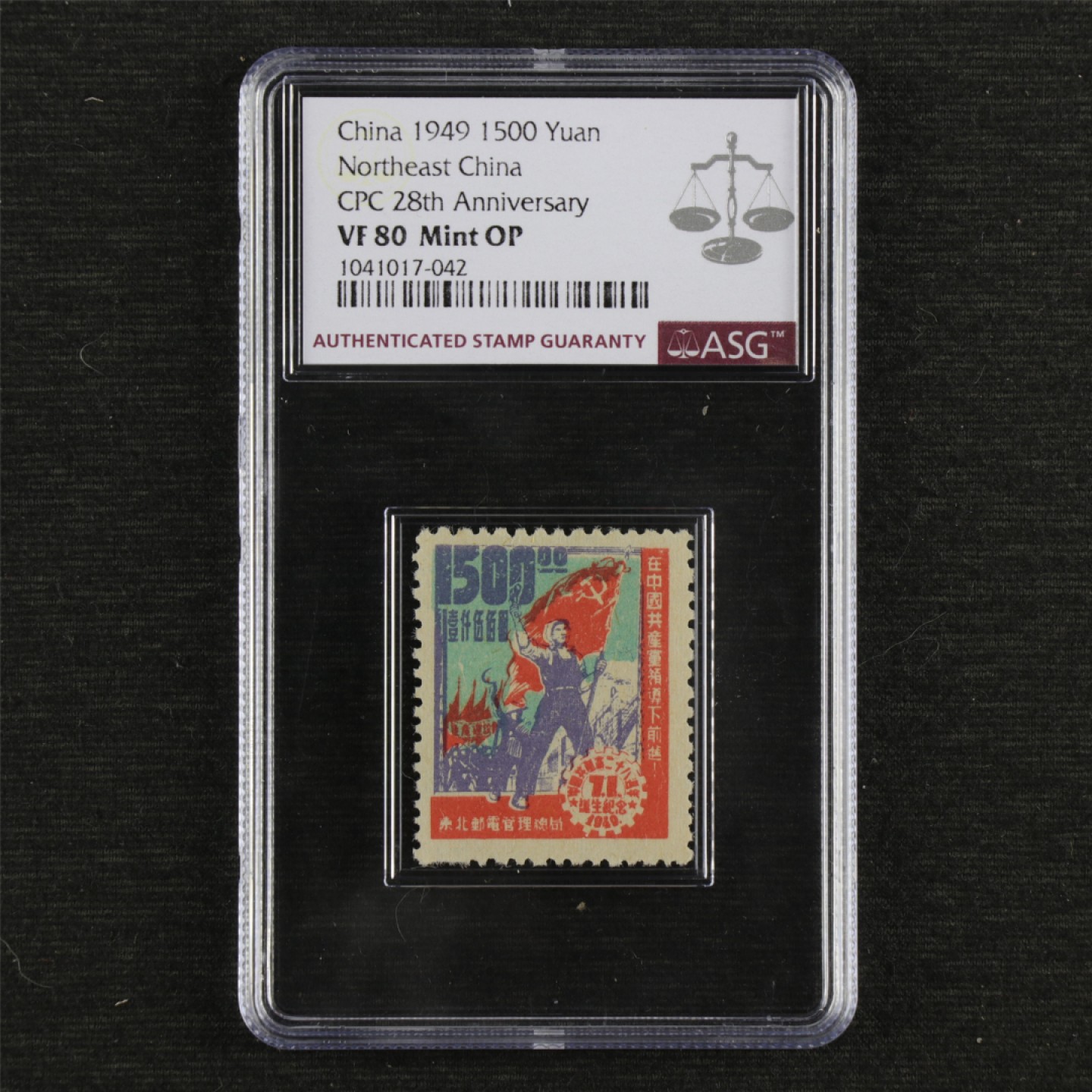 【亘邦集藏】147期拍卖 1949年 J.DB-65中国共产党二十八周年诞生纪念邮票 ASG VF80 1041017-042