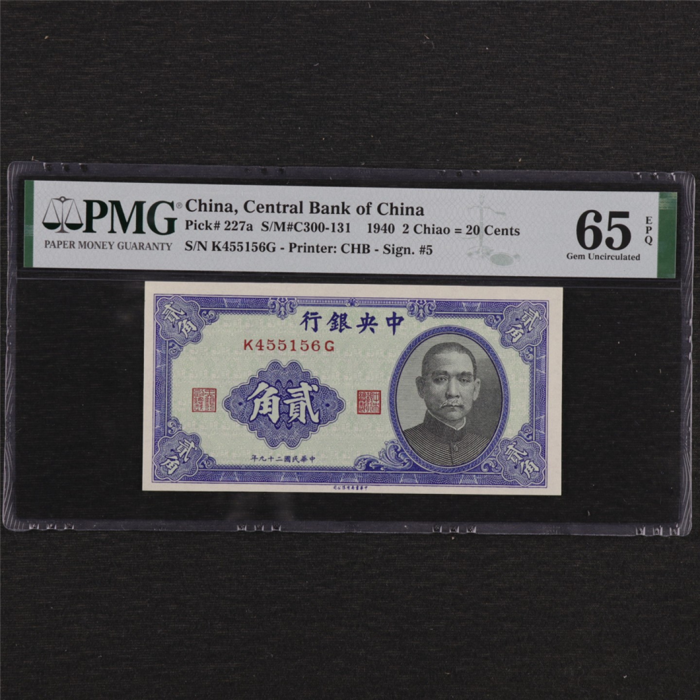 【亘邦集藏】147期拍卖 民国29年 中央银行貮角 PMG 65EPQ K455156