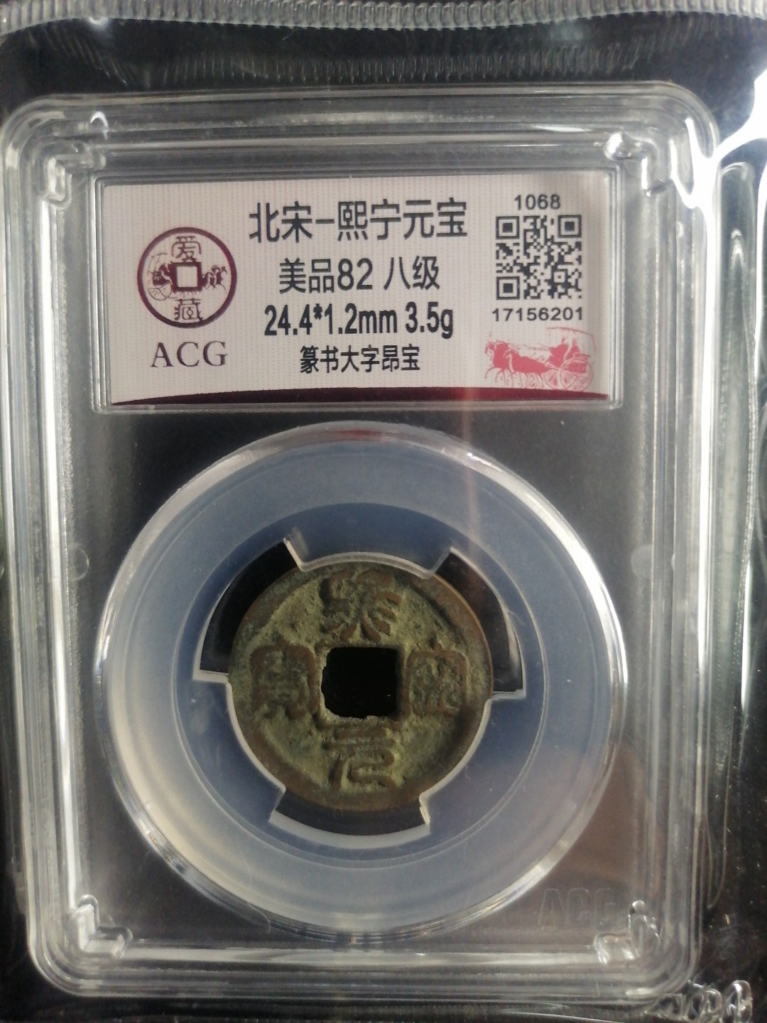 评级币专场 熙宁元宝（篆书大字昂宝八级）