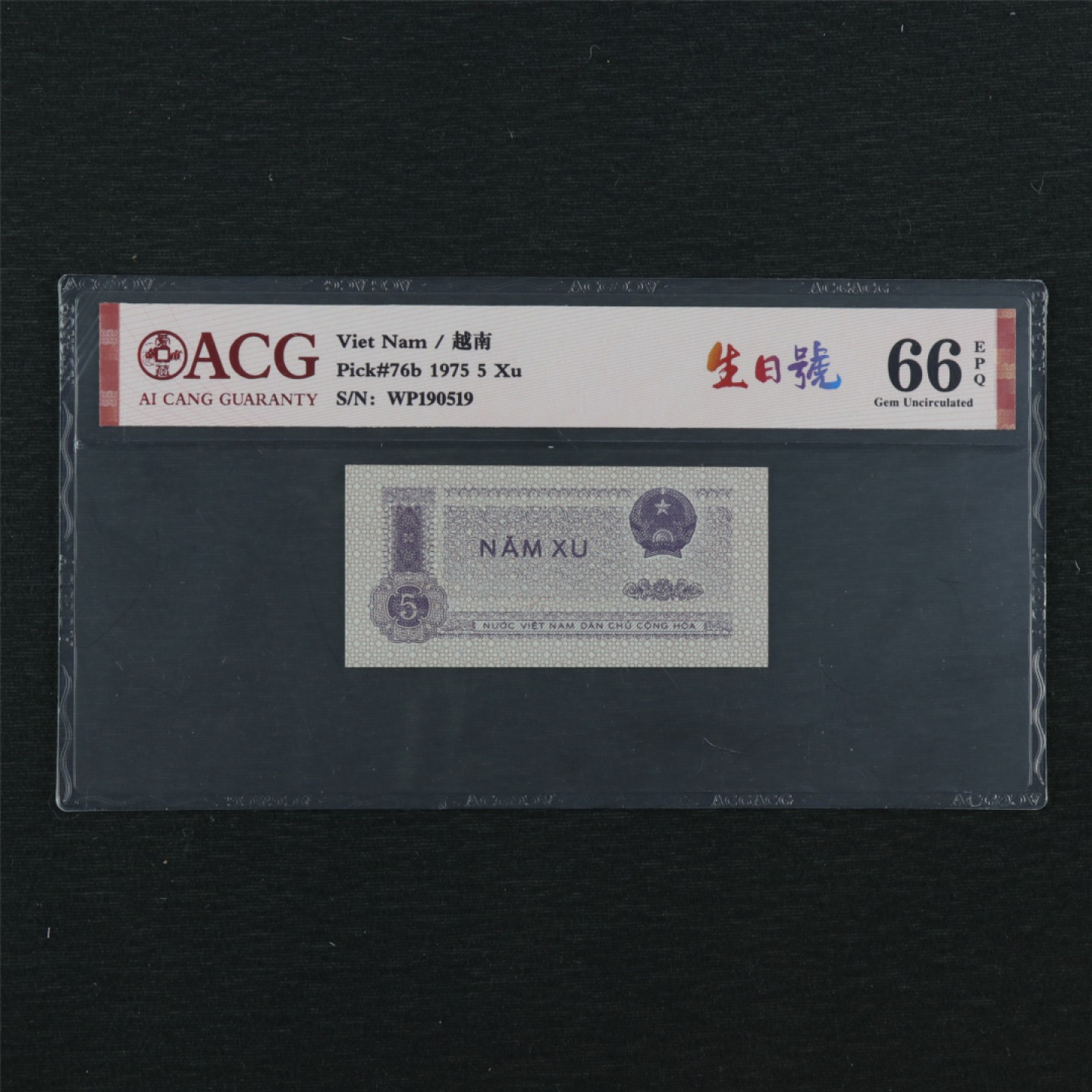 【亘邦集藏】147期拍卖 1975年 越南5徐 ACG 66EPQ 190519
