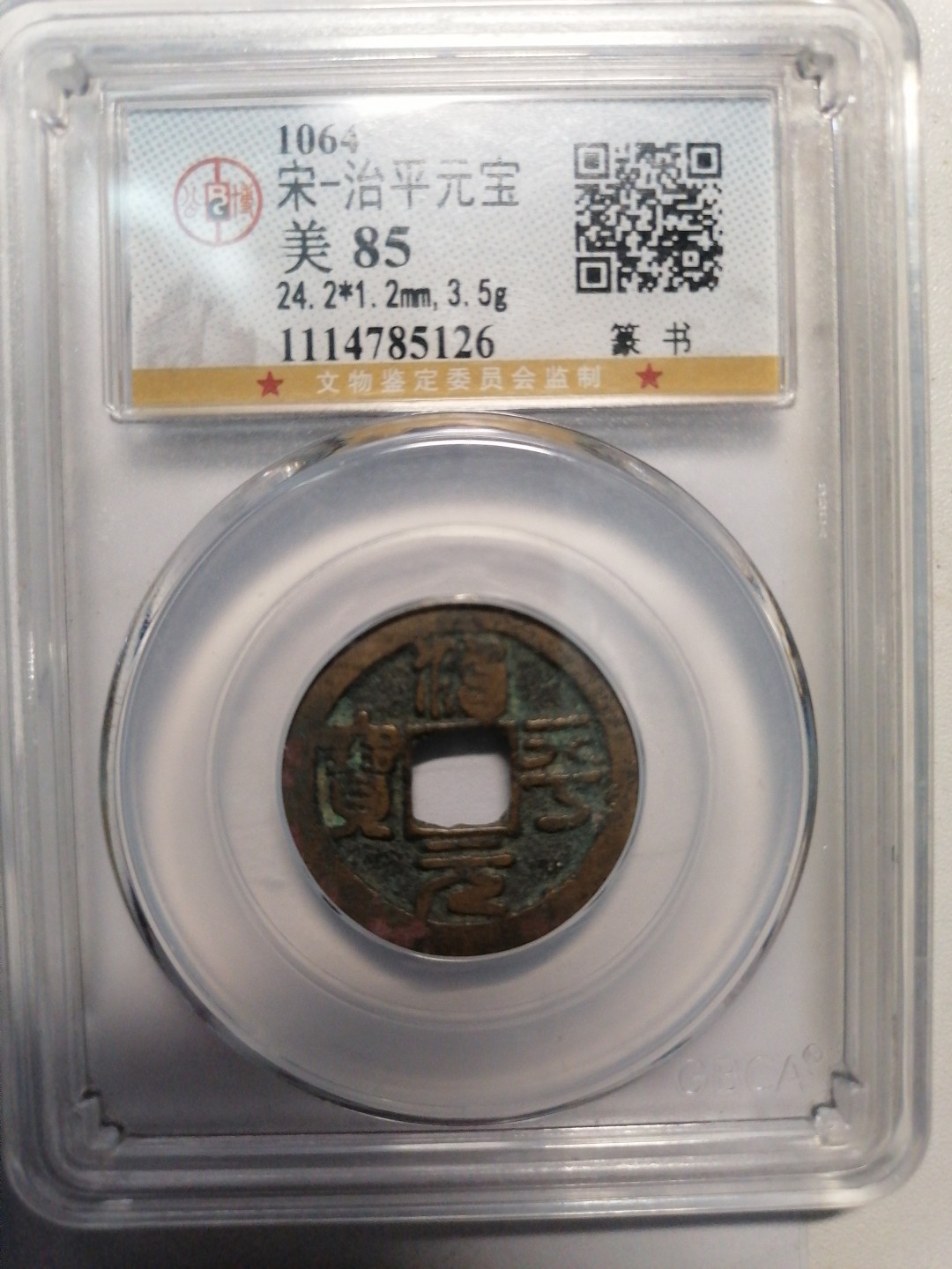 评级币专场 治平元宝（篆书）