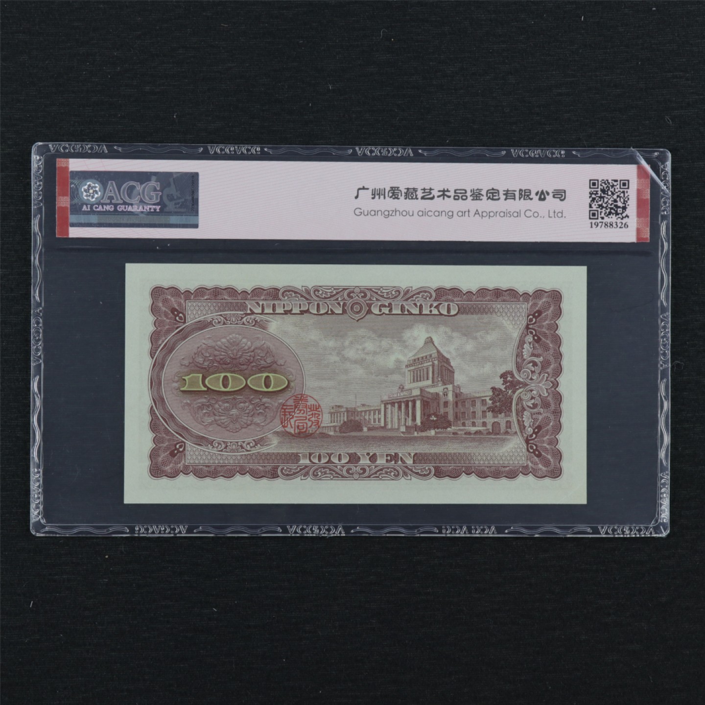 【亘邦集藏】147期拍卖 1953年 日本100日元 ACG 66EPQ DR166299