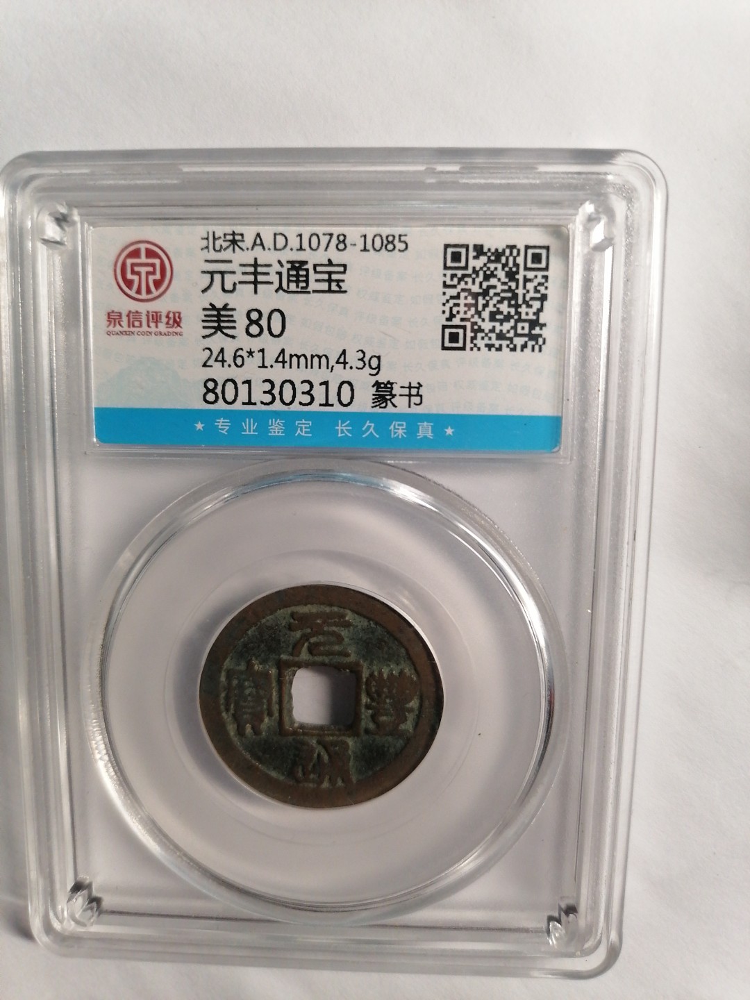 评级币专场 元丰通宝（篆书）