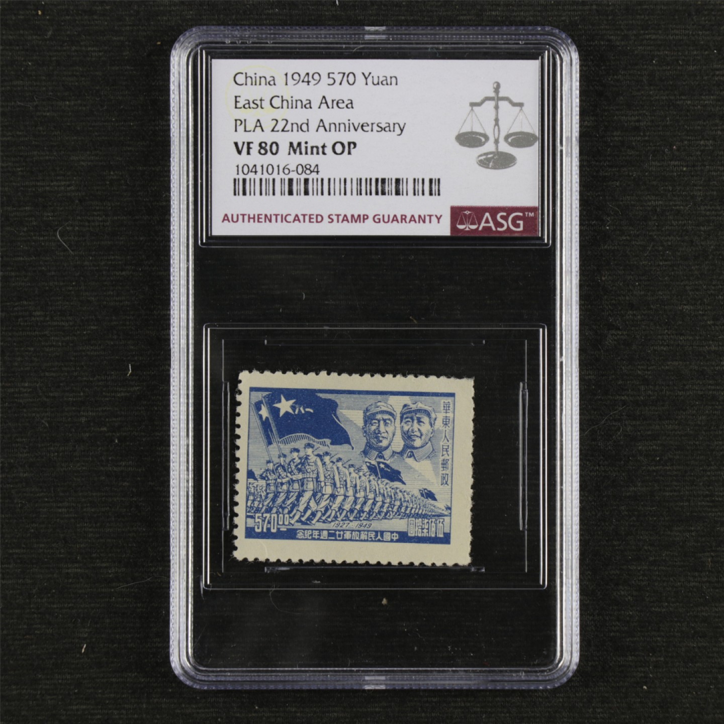 【亘邦集藏】147期拍卖 1949年 J.HD-51华西解放军22周年邮票伍佰柒拾圆 ASG VF80 1041016-084