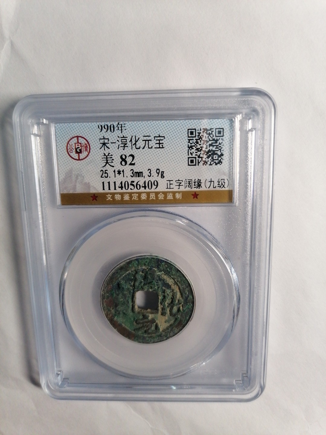 评级币专场 淳化元宝（正字阔缘九级）