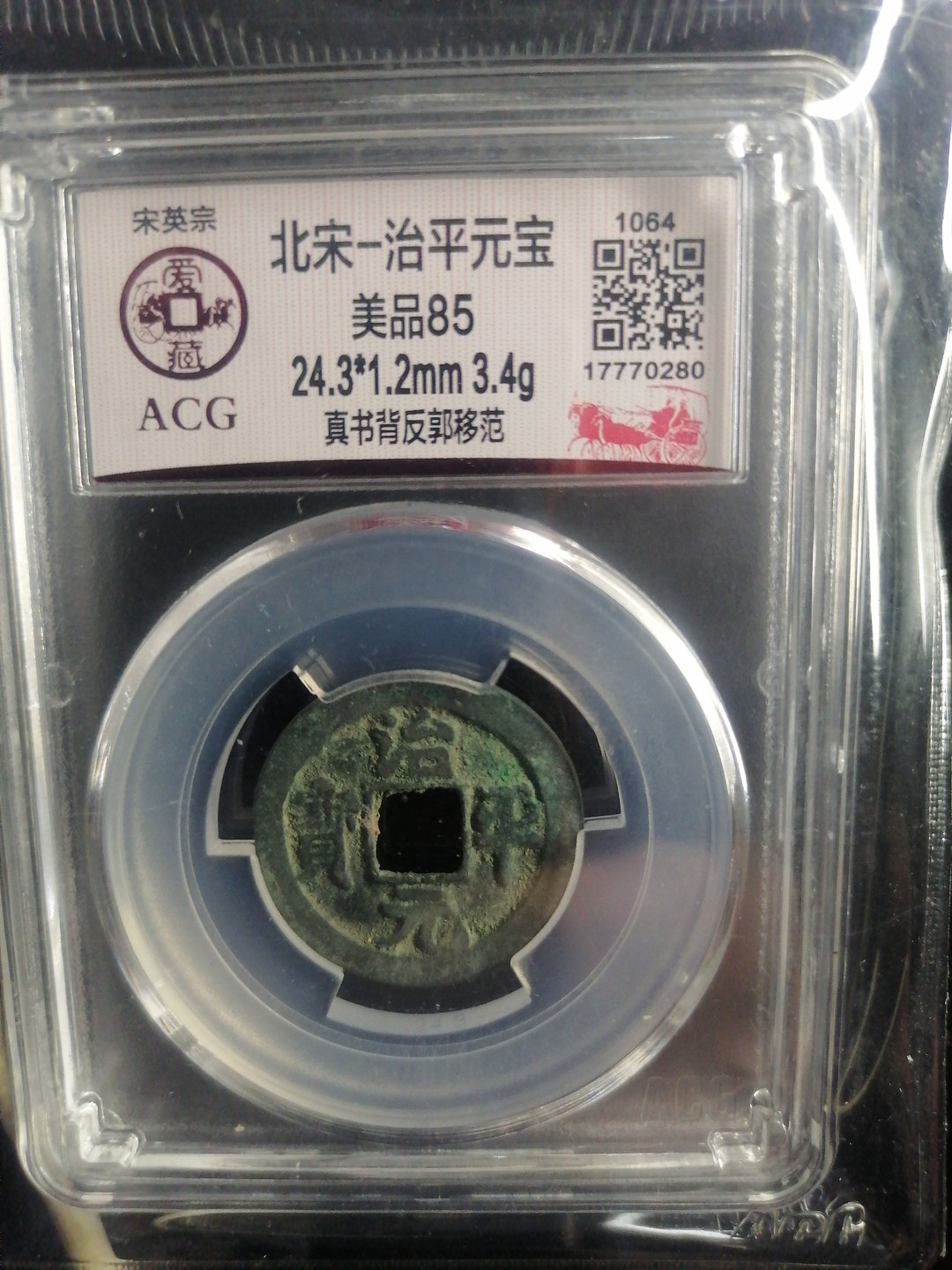 评级币专场 治平元宝
