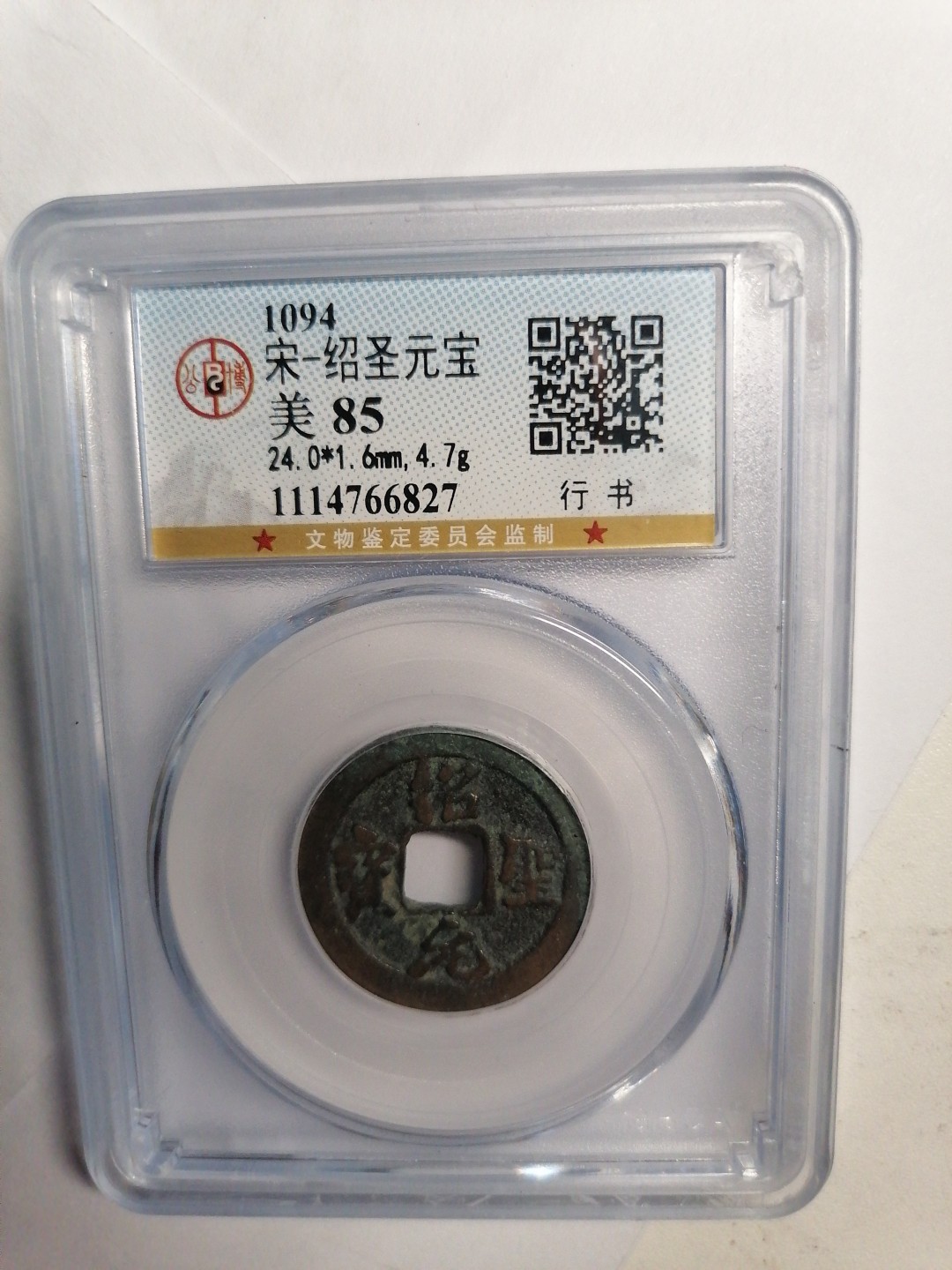 评级币专场 绍圣元宝（行书）