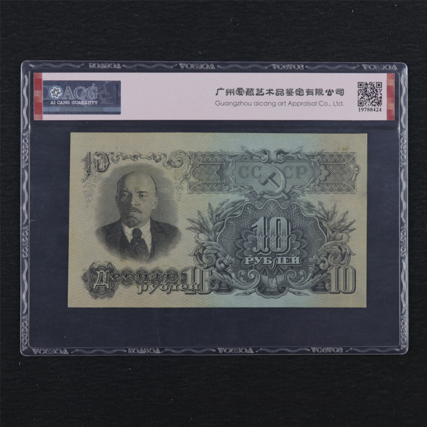 【亘邦集藏】147期拍卖 1947年 苏联10卢布 ACG 62EPQ KZ521452