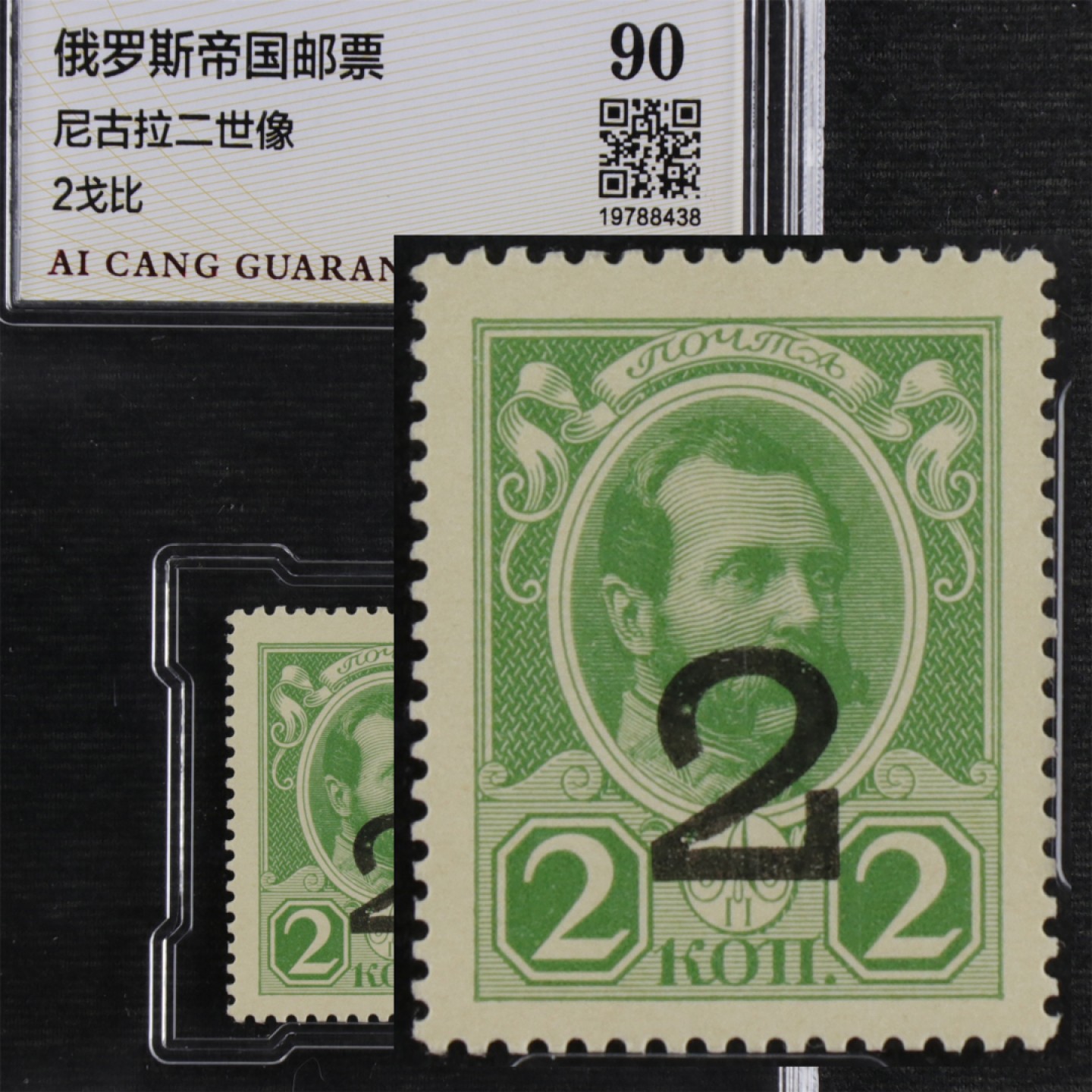 【亘邦集藏】147期拍卖 俄罗斯帝国邮票尼古拉二世像2戈比 ACG 90 19788438