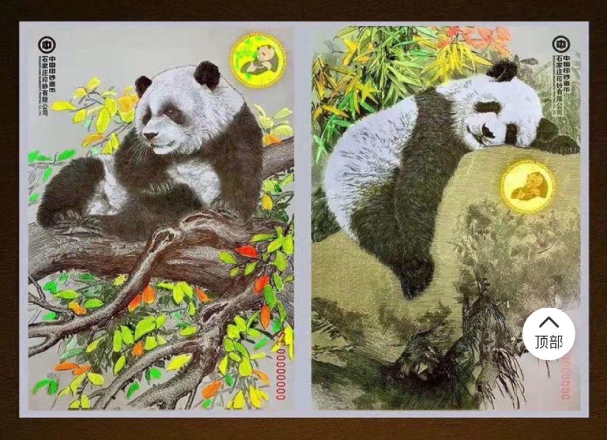 启点大熊猫钞艺画