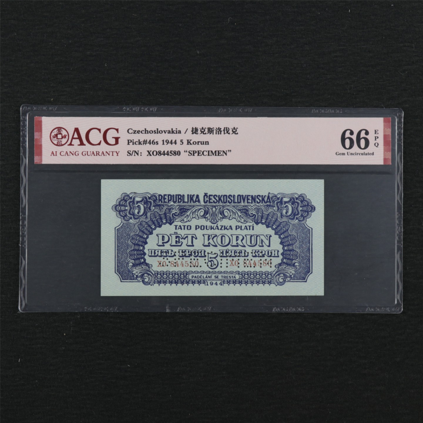 【亘邦集藏】147期拍卖 1944年 捷克斯洛伐克5克朗票样 ACG 66EPQ 844580