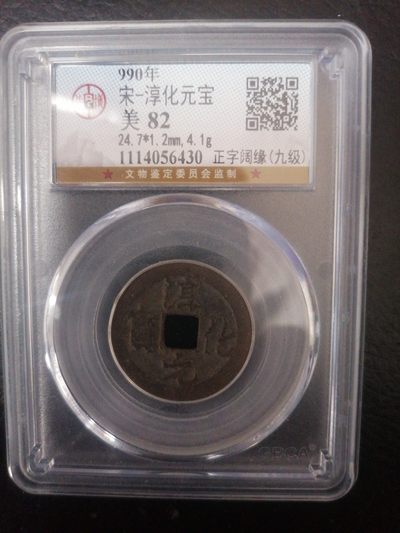 评级币专场 - 淳化元宝〈正字阔缘九级）