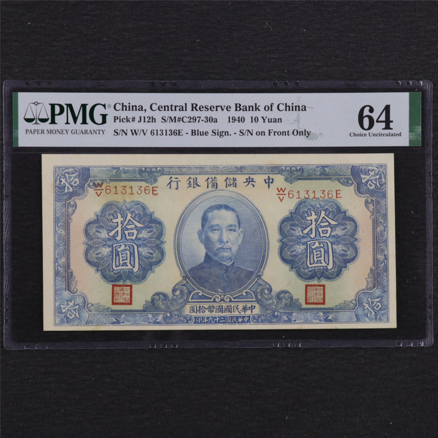 【亘邦集藏】147期拍卖 民国29年 中央储备银行拾圆 PMG 64 W/V613136