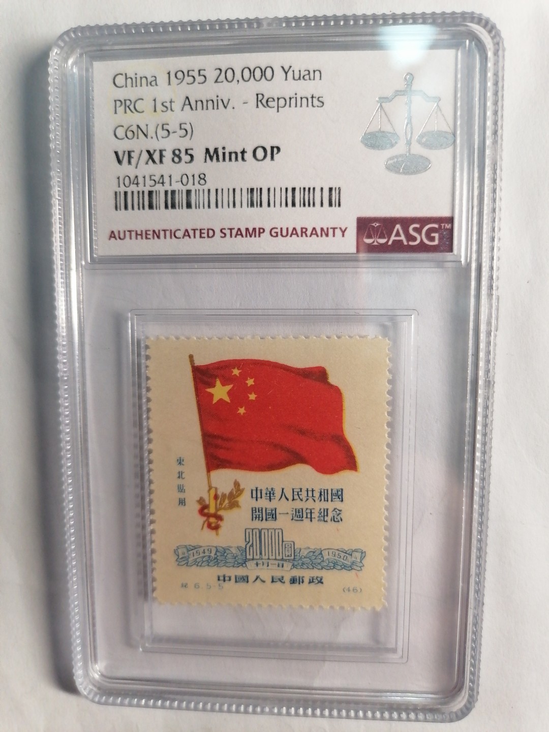 评级币专场 开国一周年纪念票（5一5丿