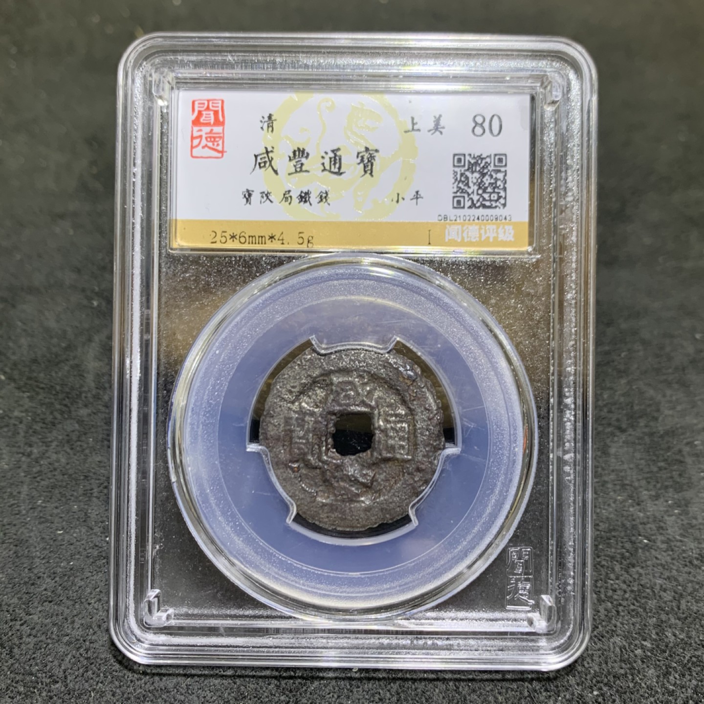 清，咸丰通宝，小平，闻德上美80分评级币一枚，