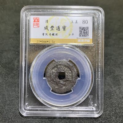 清，咸丰通宝，小平，闻德上美80分评级币一枚， - 清，咸丰通宝，小平，闻德上美80分评级币一枚，