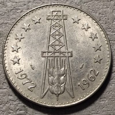 0起1加-纯粹捡漏拍-157场散币场 - 阿尔及利亚1972年5第纳尔独立十周年纪念银币