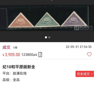 洪涛臻品批发群 精选邮票限时拍卖第1154期  【【稀缺原版票】】纪10和平  《《原版》》  新全  ASG85OP，早期稀缺的不可再生资源，能到达评级标准的货源十分有限，是老纪特精品中的精华，随时ASG评级的兴起，老纪特原版票必将成为炙手可热的臻品！！末图以往裸票价格做参考。