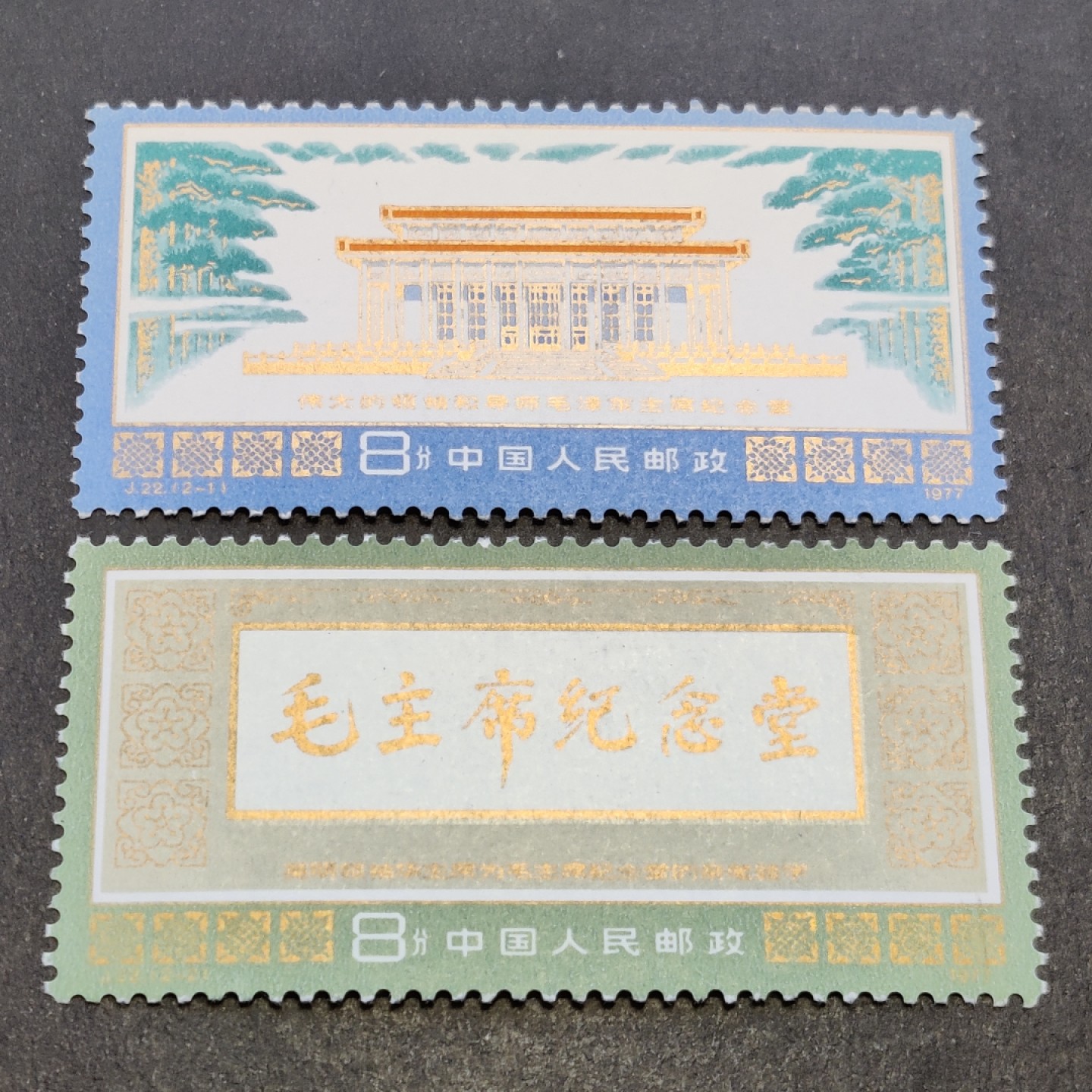 洪涛臻品批发群  精选邮票限时拍卖第一百五十二期 J22毛主席纪念堂 面艳票挺 原胶润白 齿孔全饱满 完美过灯 金粉亮 评级票品质！（尾图金粉氧化的成交价132元）