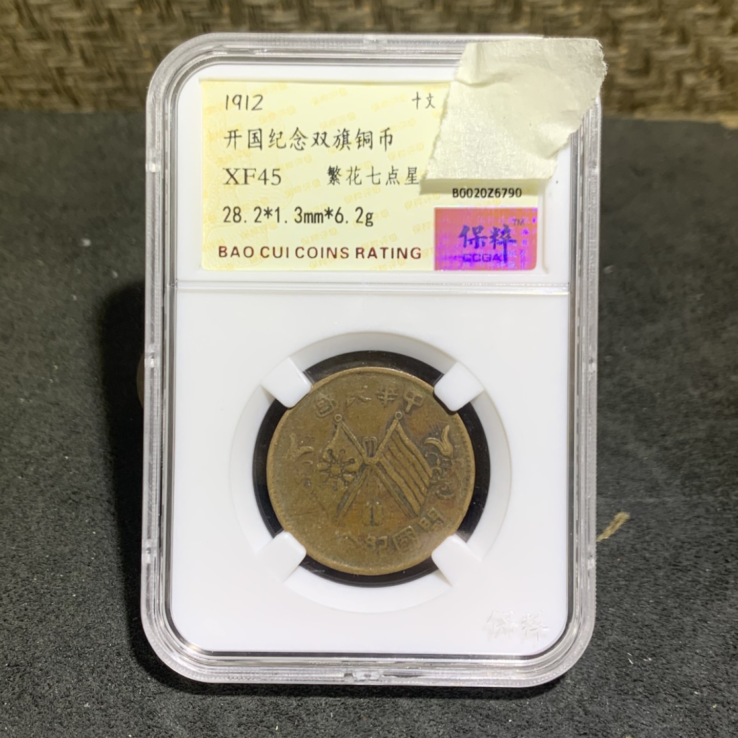 民国，开国纪念双旗10文铜元