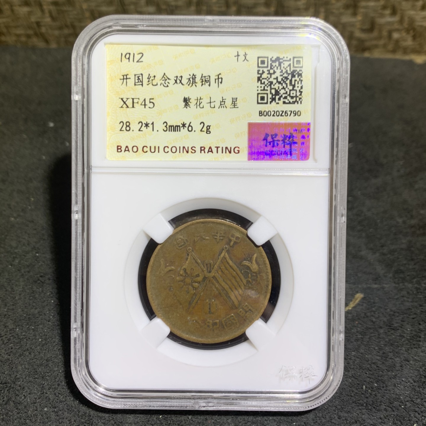 民国，开国纪念双旗10文铜元