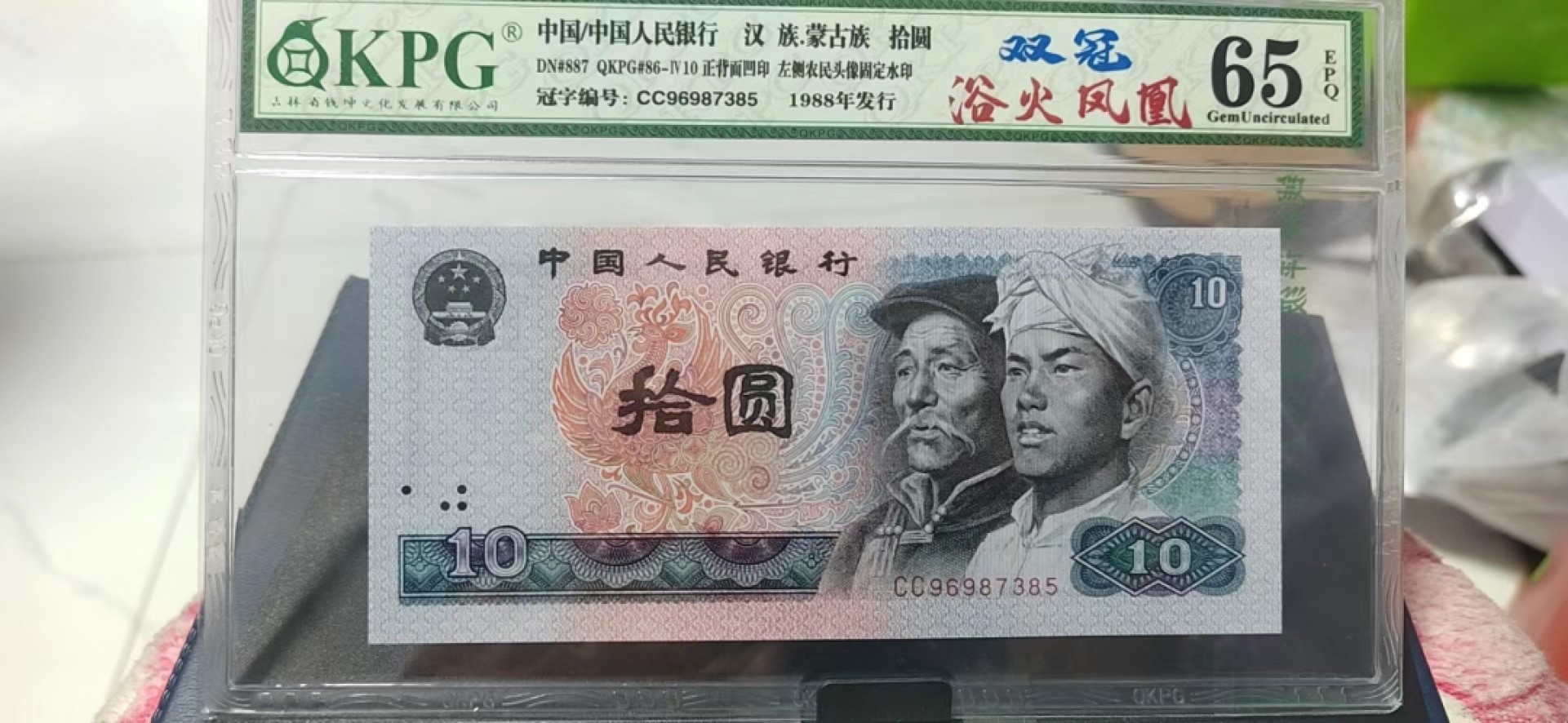 周六纸币+古币拍场 钱坤评级 双冠  浴火凤凰  CC冠CC96987385，CC冠是最强荧光的浴火凤凰！