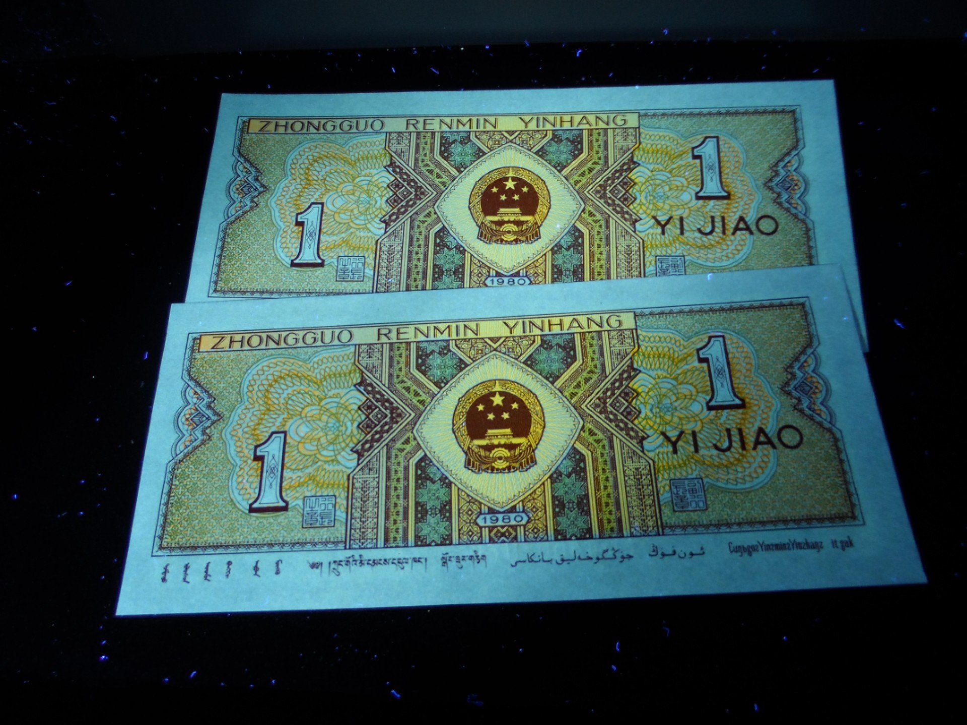 8001精品荧光币专场 8001YG七巧板九同标十对钞