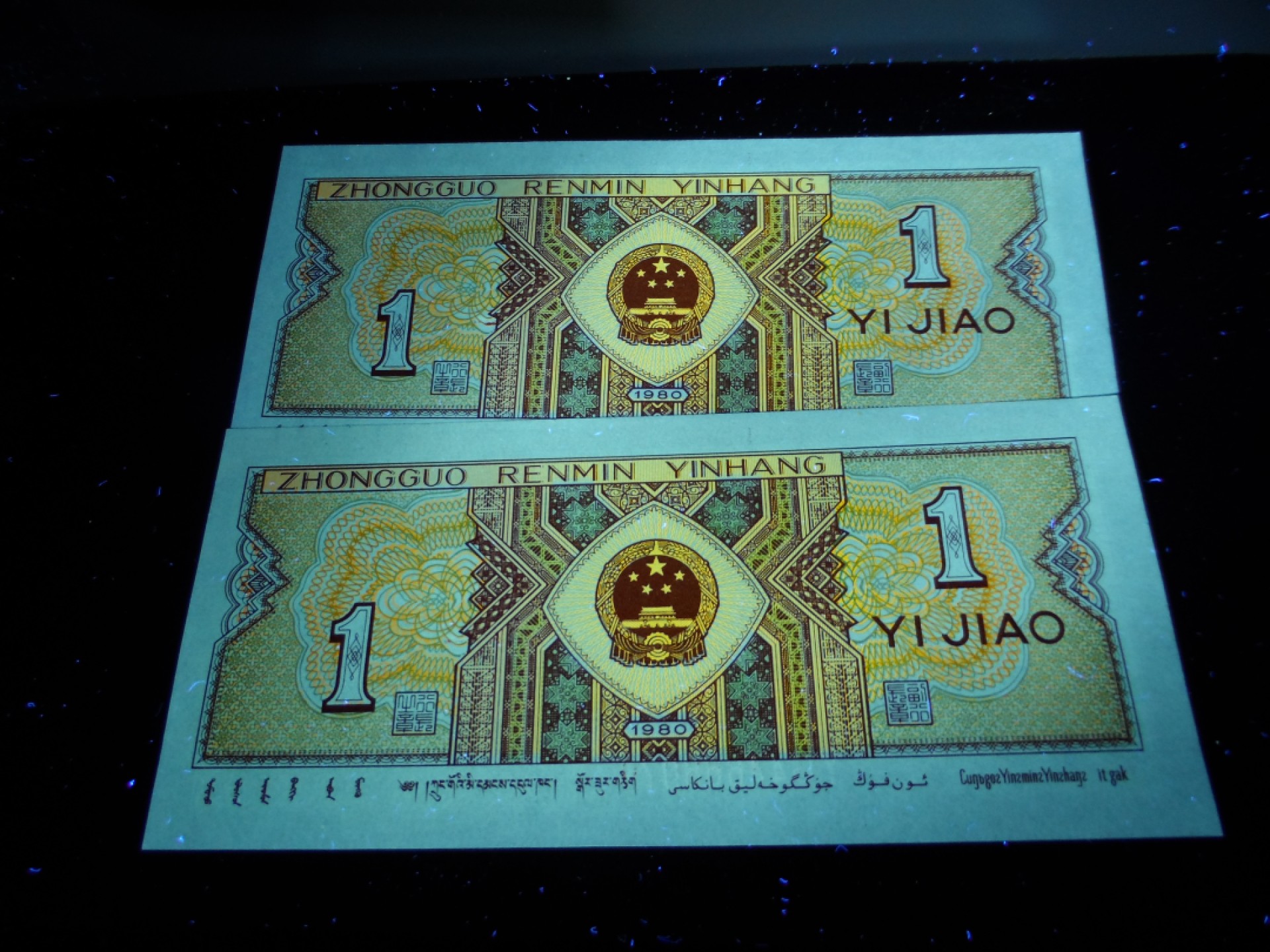 8001精品荧光币专场 8001YG七巧板九同标十对钞