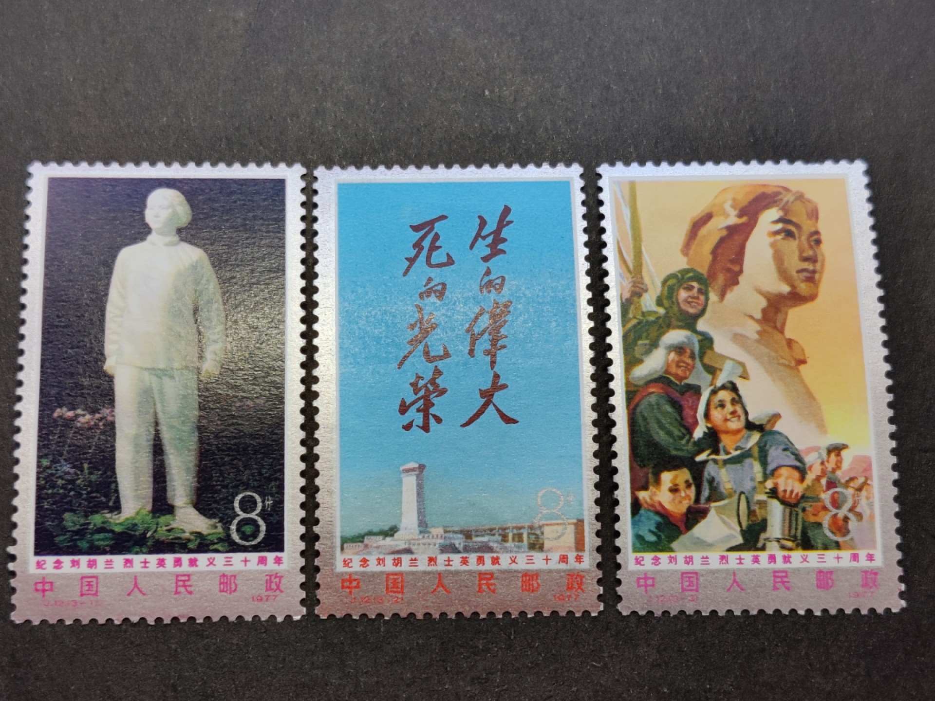 洪涛臻品批发群  精选邮票限时拍卖第一百五十二期 J12刘胡兰 面艳票挺 原胶润白 完美过灯 -3齿孔缺一颗，-1（筋票）-2全饱满评级票品质！（尾图近期成交价248元）
