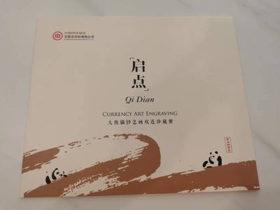 225.【鲸贝乐淘★两拍包邮】三字经·第“苟不教，性乃迁”号拍卖 - 【大熊猫钞艺画双连珍藏册】石家庄印钞厂，雕刻版整册全新全品UNC，稀有连体版本，珍藏珍品