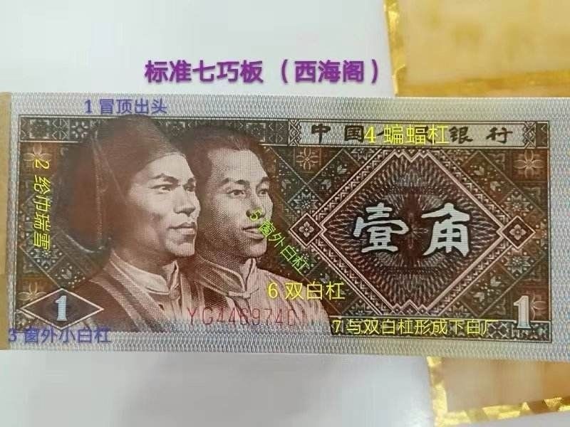 8001精品荧光币专场 8001YG七巧板九同标十对钞