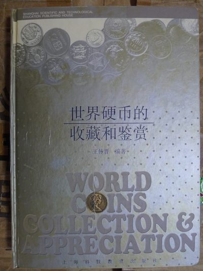 世界钱币章牌书籍专场拍卖第85期 - 世界硬币的收藏和鉴赏
