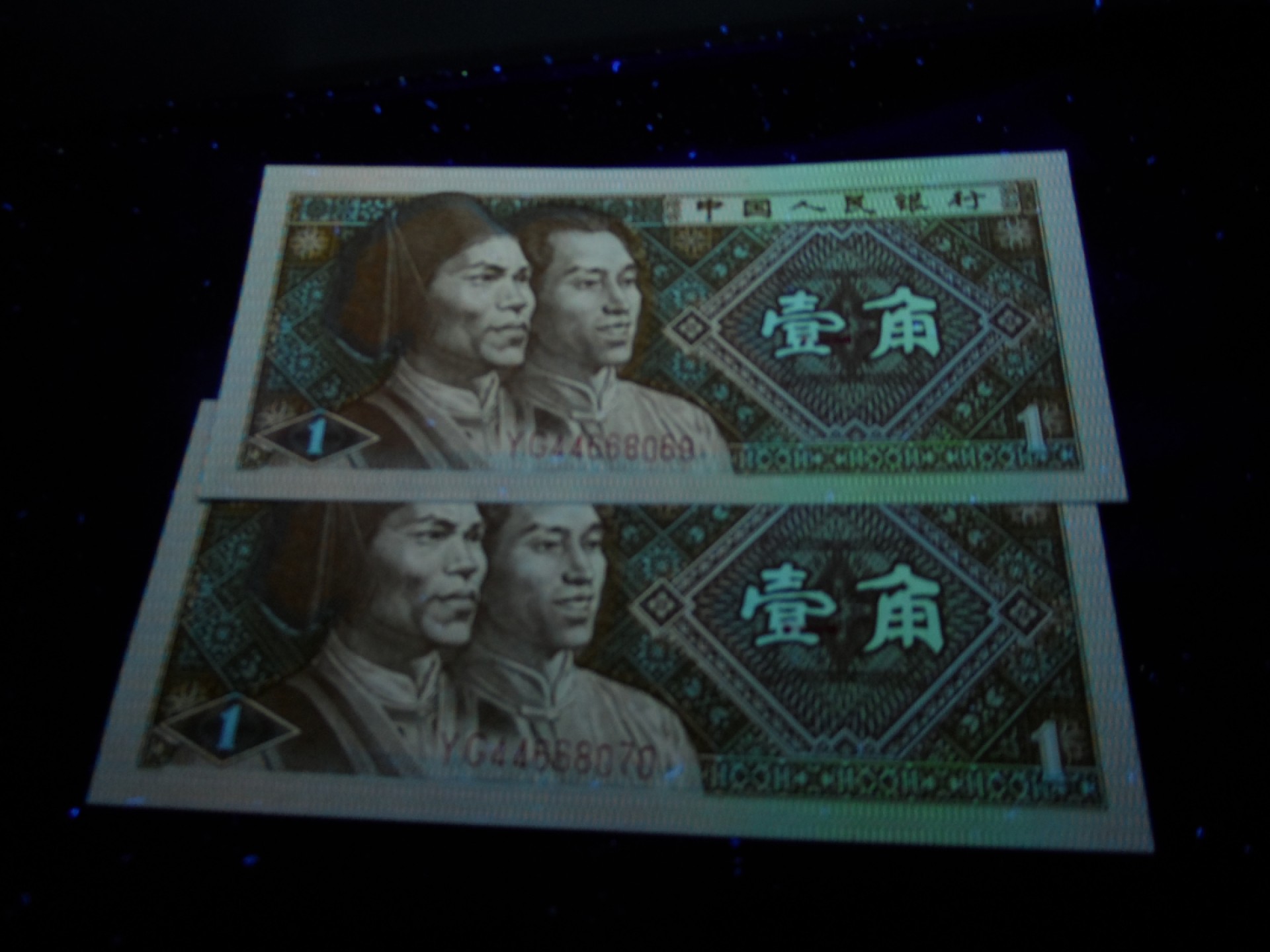 8001精品荧光币专场 8001YG七巧板九同标十对钞