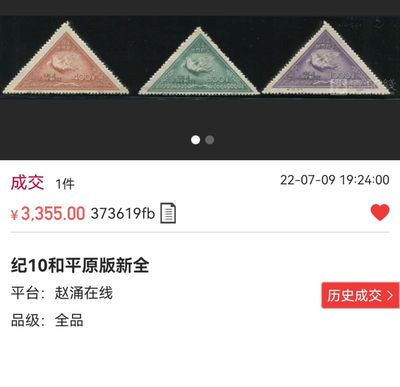 洪涛臻品批发群 精选邮票限时拍卖第1154期  【【稀缺原版票】】纪10和平  《《原版》》  新全  ASG85OP，早期稀缺的不可再生资源，能到达评级标准的货源十分有限，是老纪特精品中的精华，随时ASG评级的兴起，老纪特原版票必将成为炙手可热的臻品！！末图以往裸票价格做参考。