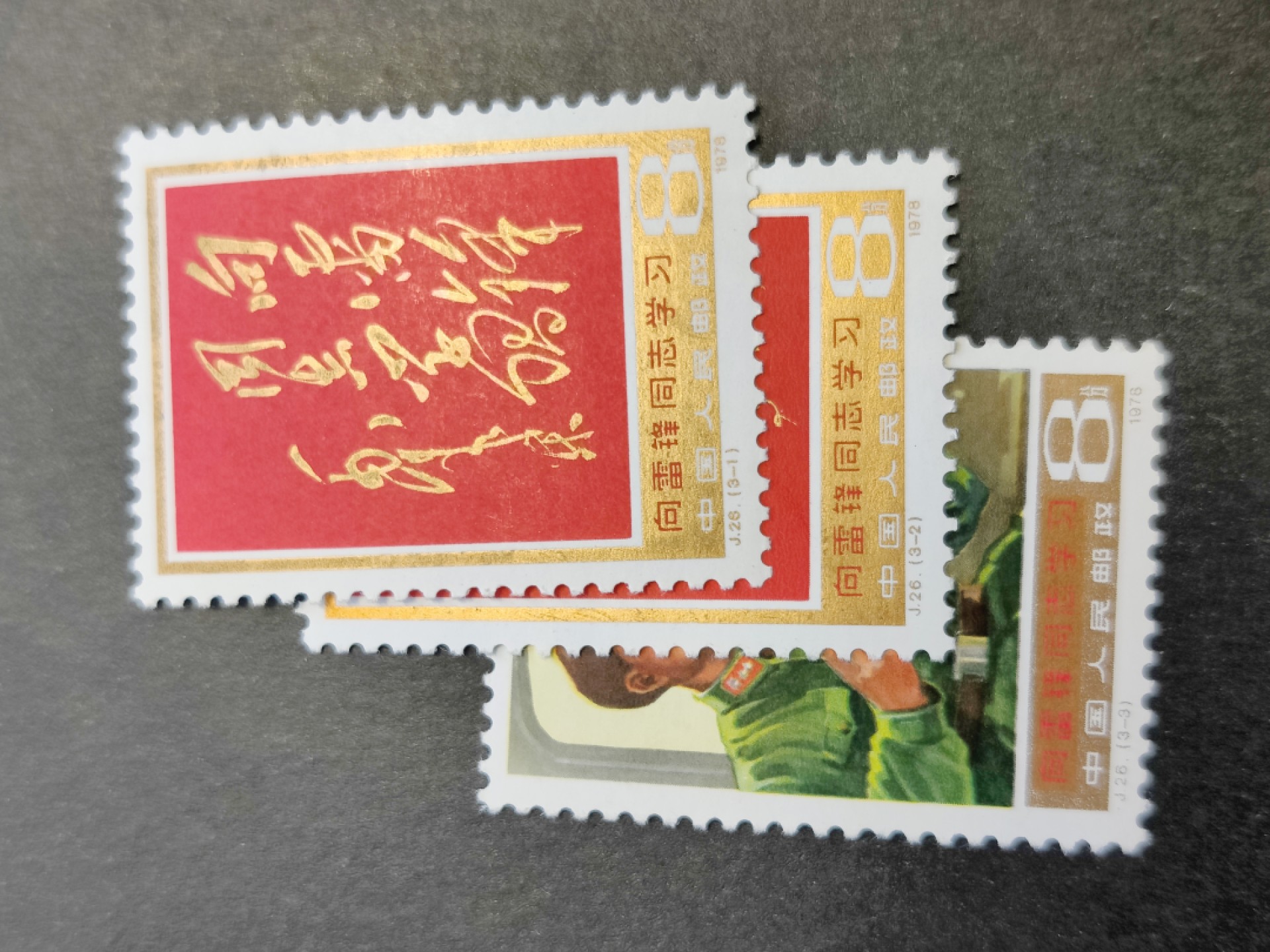 洪涛臻品批发群  精选邮票限时拍卖第一百五十八期 J26雷锋【邮商春节后收购价150元,真实收购价,不是报纸虚标的收购价! 这价收购来再卖给集邮者,还要加价一大截!】 金亮有避不开的轻微氧化,面艳票挺 原胶润白 齿孔全饱满 完美过灯！【尾图成交价275元】