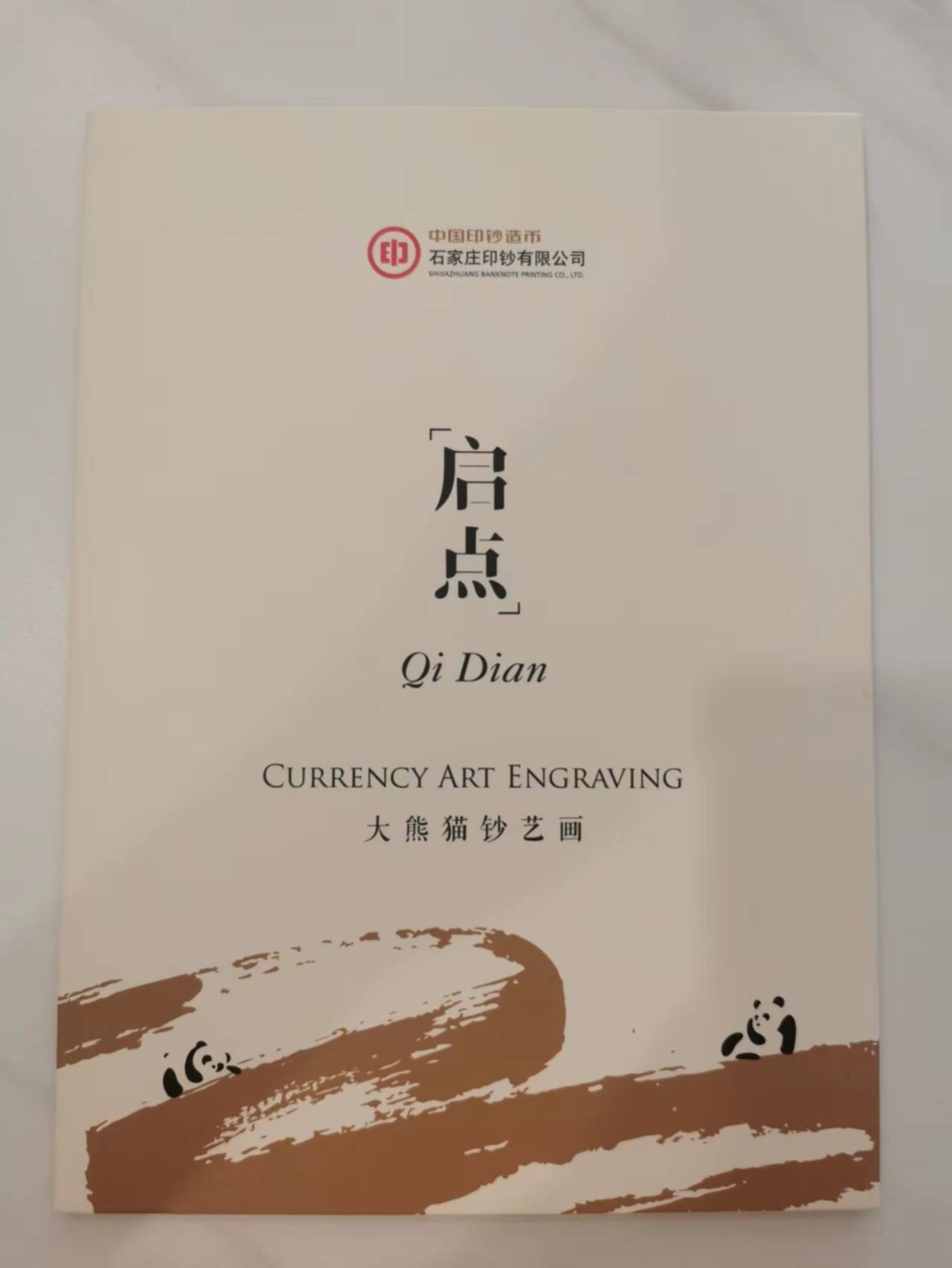 226.【鲸贝乐淘★两拍包邮】三字经·第“教之道，贵以专”号拍卖 【大熊猫钞艺画册★雕刻版】石家庄印钞公司，整册全新全品UNC，稀有藏品