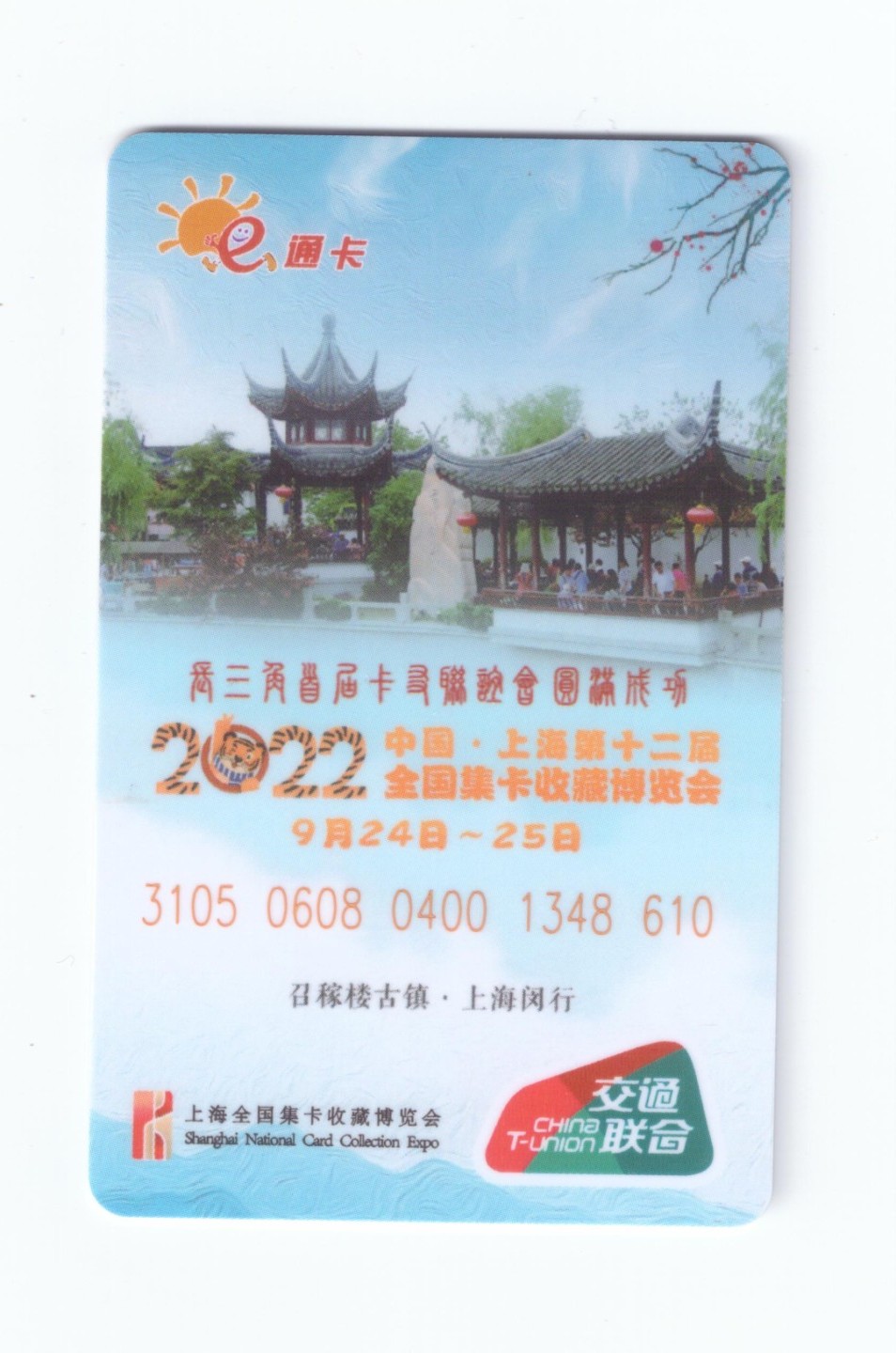 申拍第21期 第 12 届上海卡博会纪念卡 - 长三角首届卡友联谊会加字卡 2 张