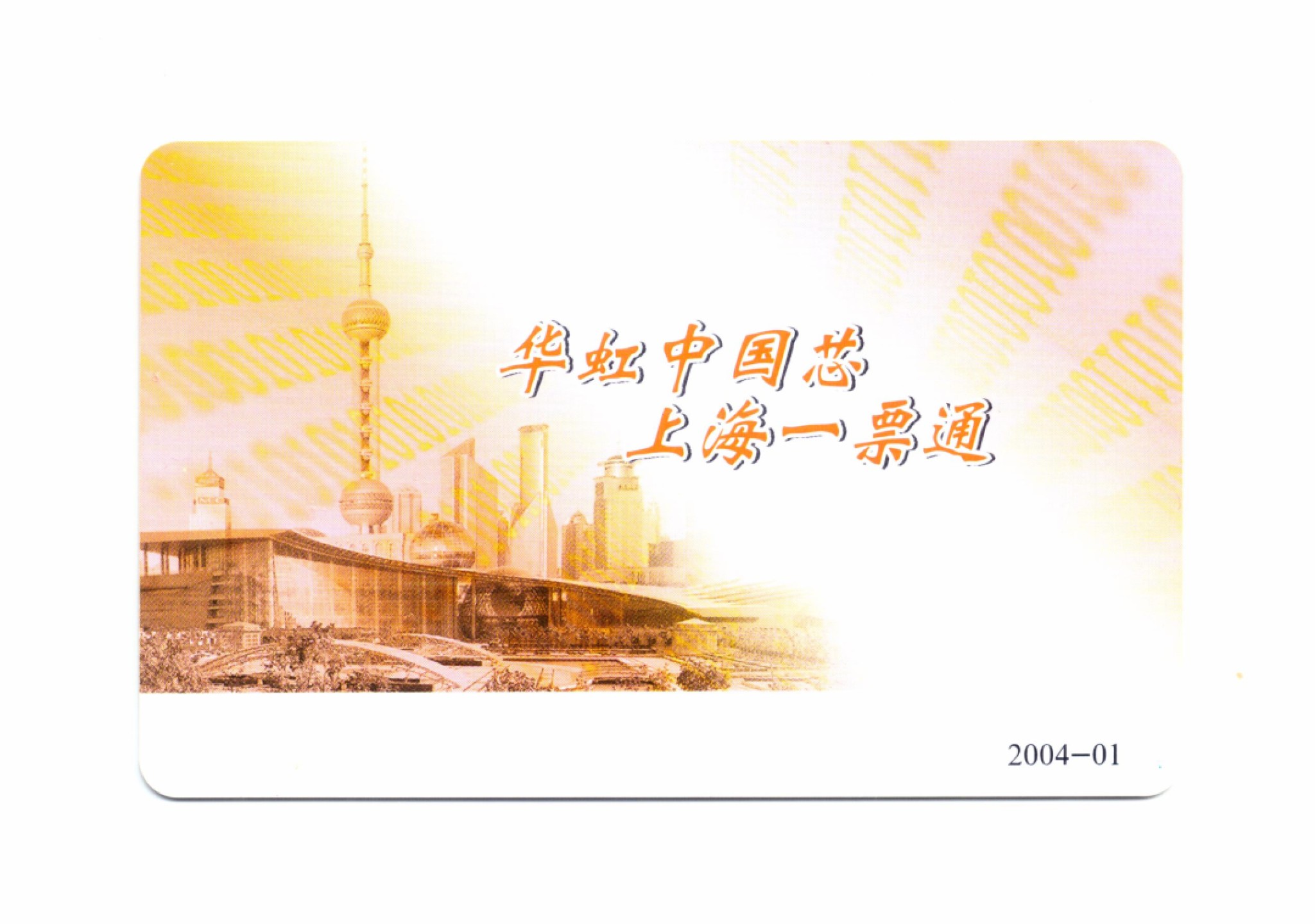 申拍第21期 上海地铁卡华虹测试卡