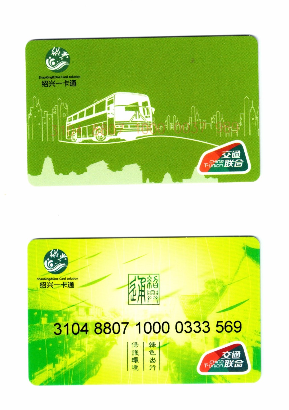 申拍第21期 绍兴一卡通普通卡 2 枚