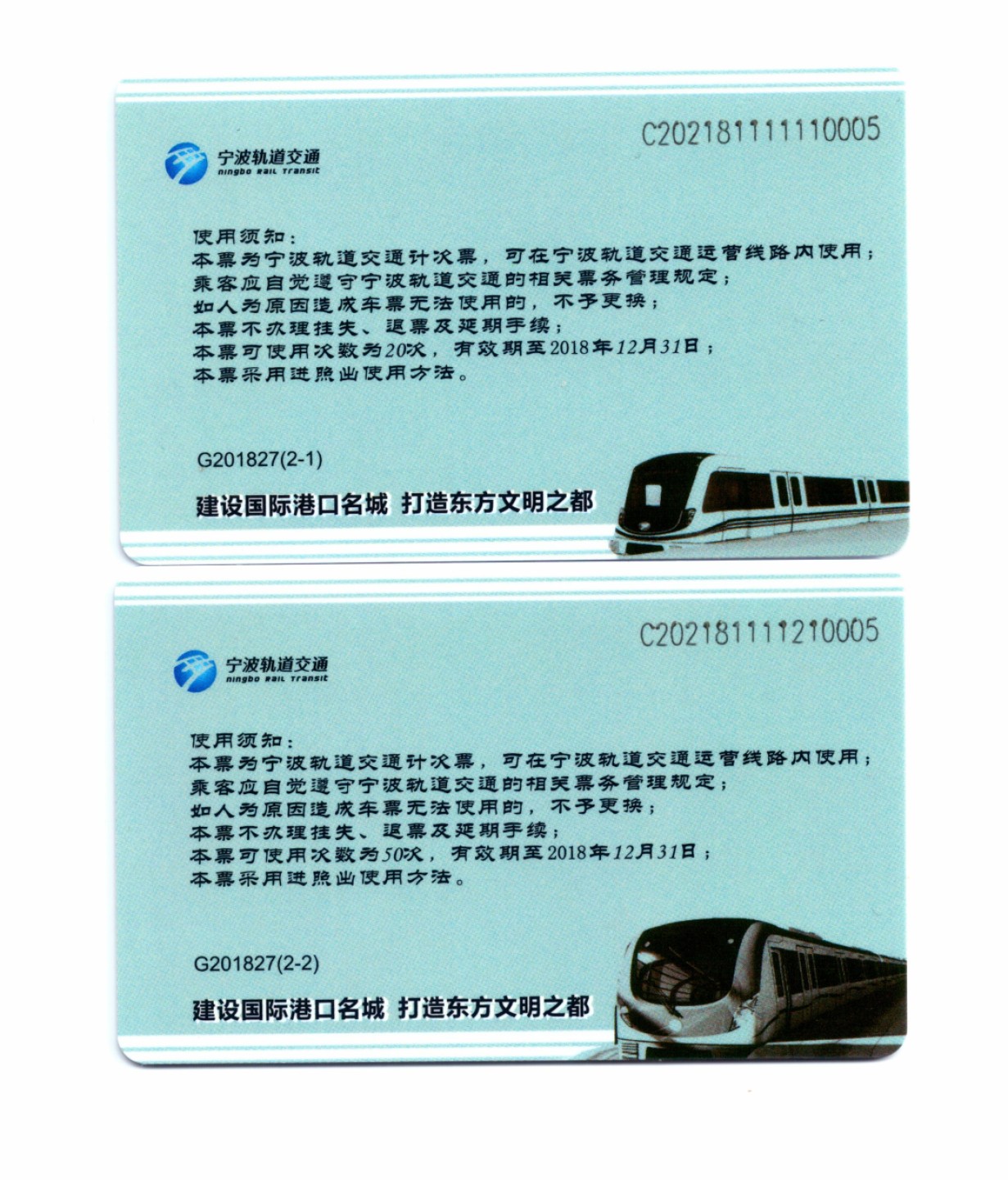 申拍第21期 宁波轨道交通计次票 - 绿色出行共建名都