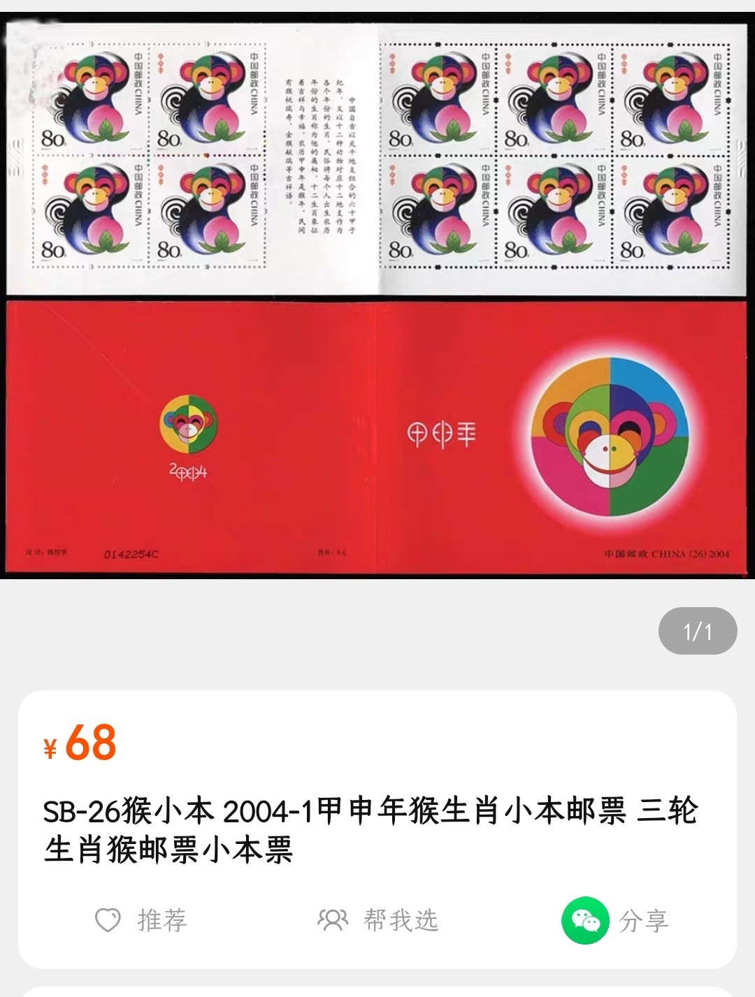 洪涛臻品批发群  精选邮票限时拍卖第一百五十二期 2004三轮生肖猴小本票 收藏级品质！【尾图目前价格68元】   
