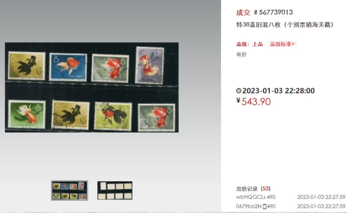 洪涛臻品批发群  精选邮票限时拍卖第一百五十二期 特38金鱼12-5 盖销无胶 角尖齿全 面艳背白 上上品【年初有折金鱼旧票成交价平均70元一枚】
