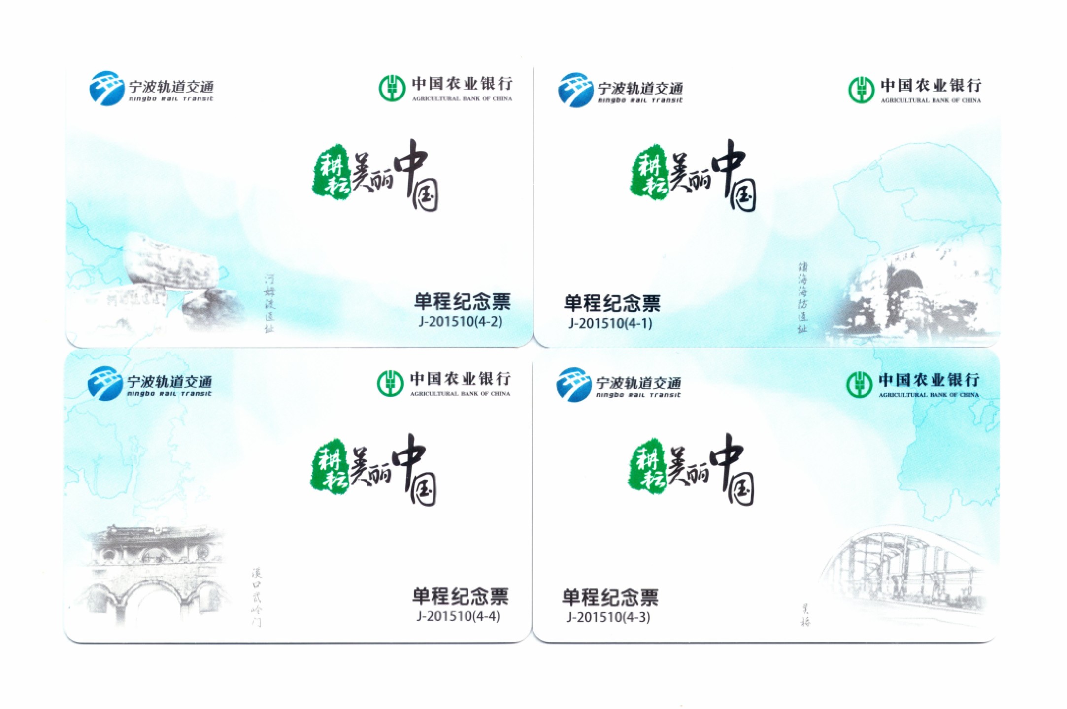 申拍第21期 宁波轨道交通单程纪念票 - 耕耘美丽中国