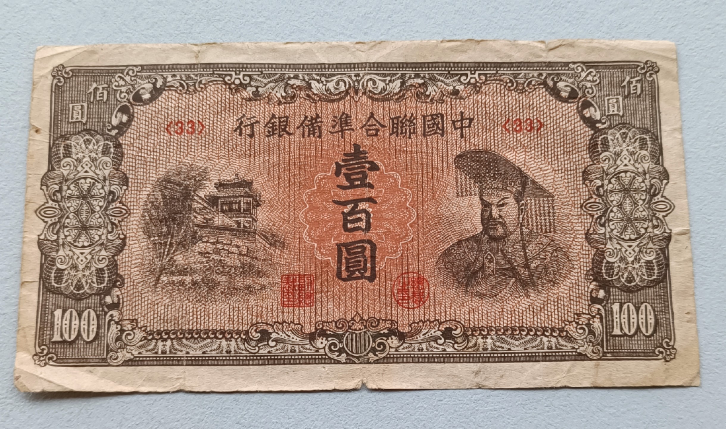 中国联合准备银行100元纸币，中华民国27年（1938），汪伪政权发行。高 