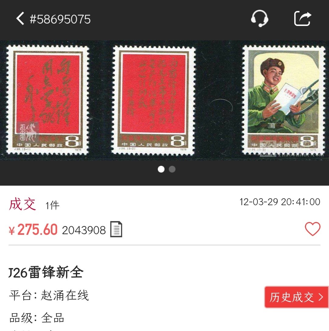 洪涛臻品批发群  精选邮票限时拍卖第一百五十八期 J26雷锋【邮商春节后收购价150元,真实收购价,不是报纸虚标的收购价! 这价收购来再卖给集邮者,还要加价一大截!】 金亮有避不开的轻微氧化,面艳票挺 原胶润白 齿孔全饱满 完美过灯！【尾图成交价275元】